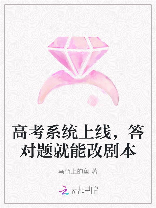 高考改错答案是什么体验
