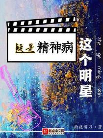 这个明星疑是精神病精校版