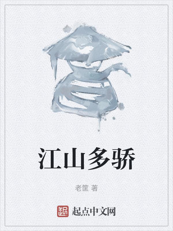 江山多骄歌曲