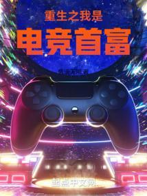 重生之我是电竞首富无防盗