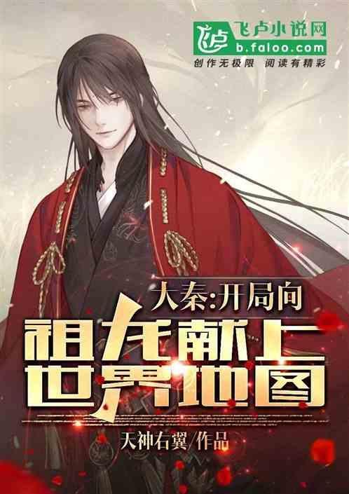 大秦开局向祖龙老爹要太子位