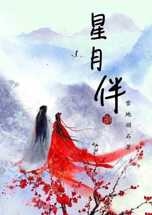 星月伴你身旁演员表全部
