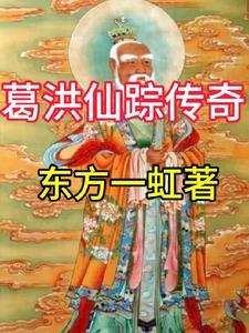 葛洪 神仙传