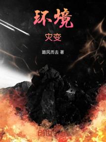环境灾害的基本特性