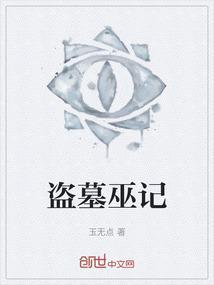 盗墓危机电影