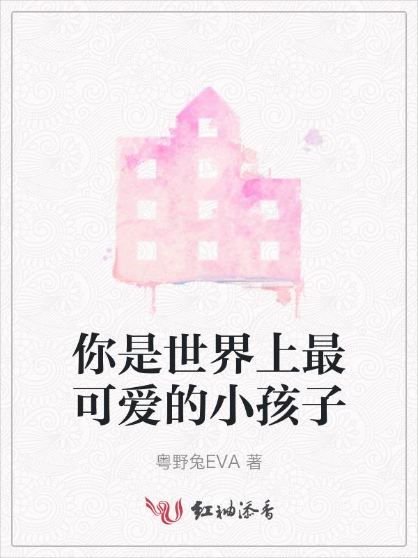 你是世界上最可爱最美的人