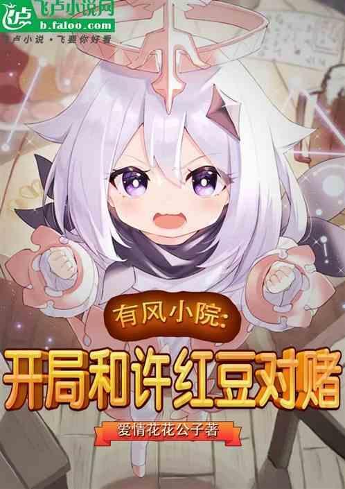 开局截胡许红豆!二二三