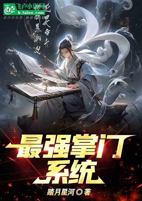 最强掌门系统沙雕动画合集