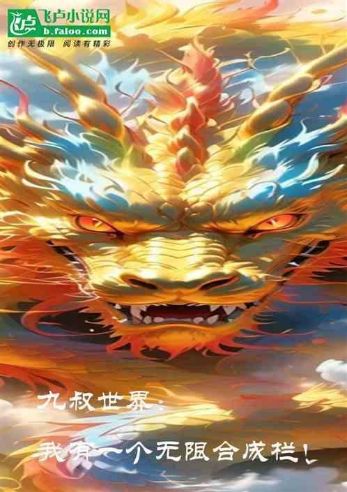 九叔世界我可以复制粘贴笔趣阁