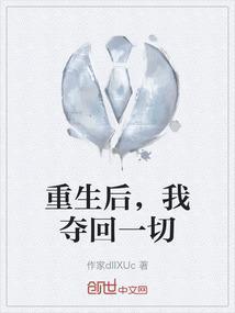 重生后夺回金手指