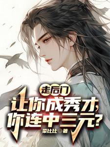 落榜当天娶了个郡主娇妻回家百度百科