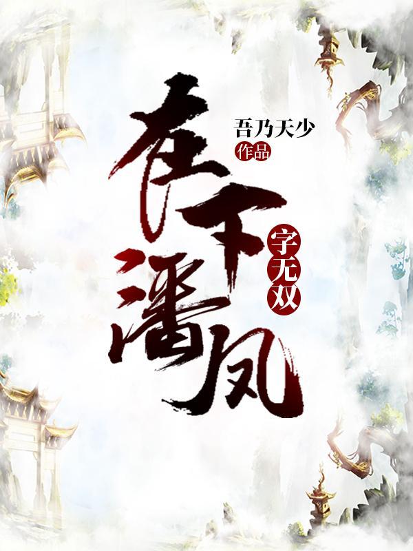 在下潘凤字无双全文简介
