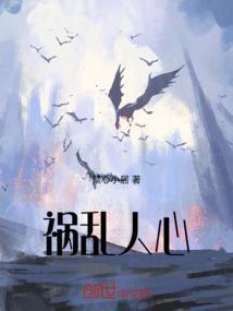 祸乱人心 倒果为因
