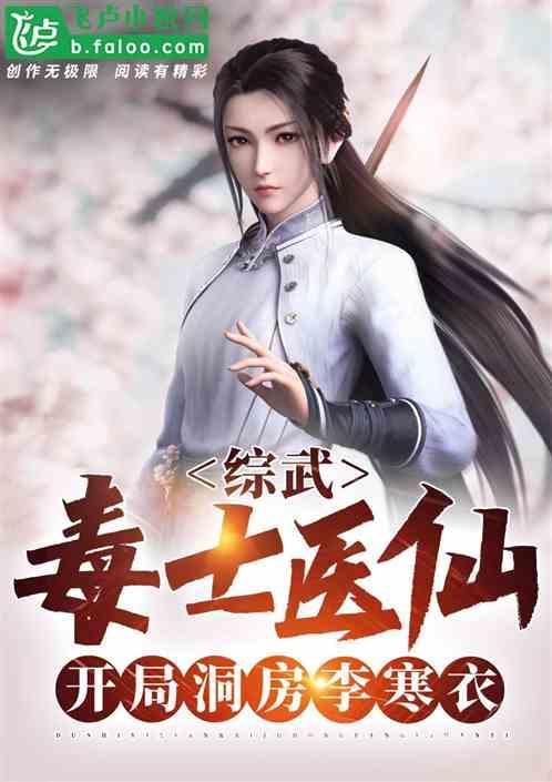 开局洞房李寒衣_