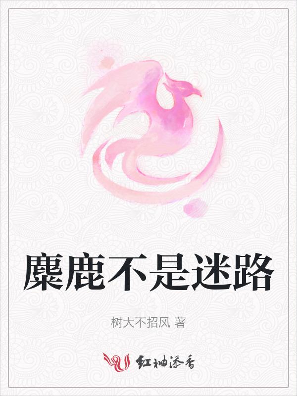 麋鹿麋鹿迷了路是哪首歌