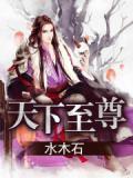 天下至尊百科