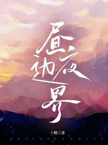 昼夜交界线图片