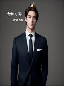 秘密之冠价格差好多