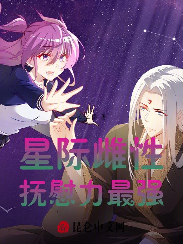 星际雌性抚慰力最强江折鱼