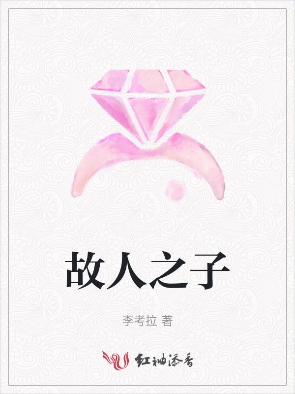故人之资原来是故人之子