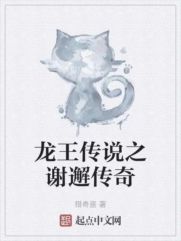 龙王传说谢邂的结局