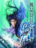 极品混混修仙传全文