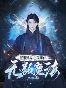 征服异界从游戏开始网