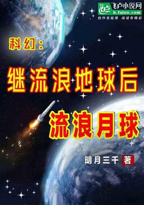 流浪地球 月球去哪了