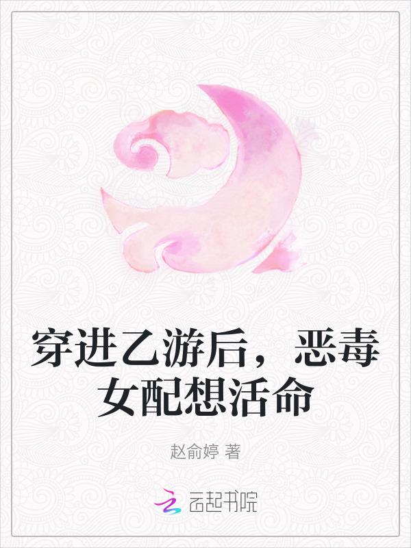 穿进乙女游戏后我翻车了宝书网