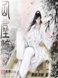 渡仙尘大结局是什么