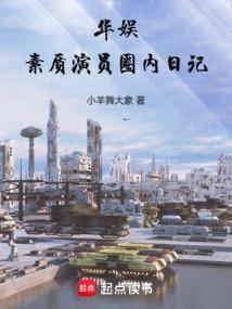华娱素质演员圈内日记钅趣阁