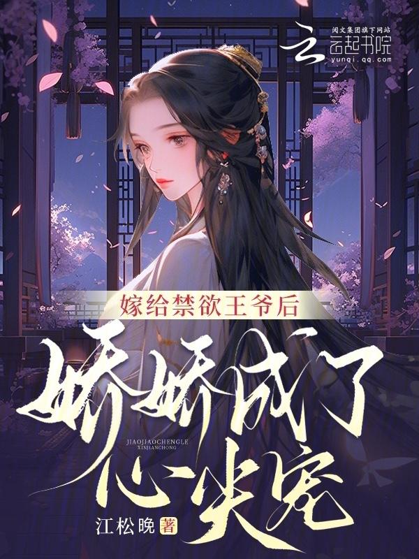 嫁给禁欲多年的军人