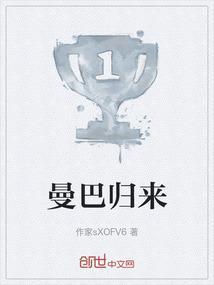 曼巴归来英文