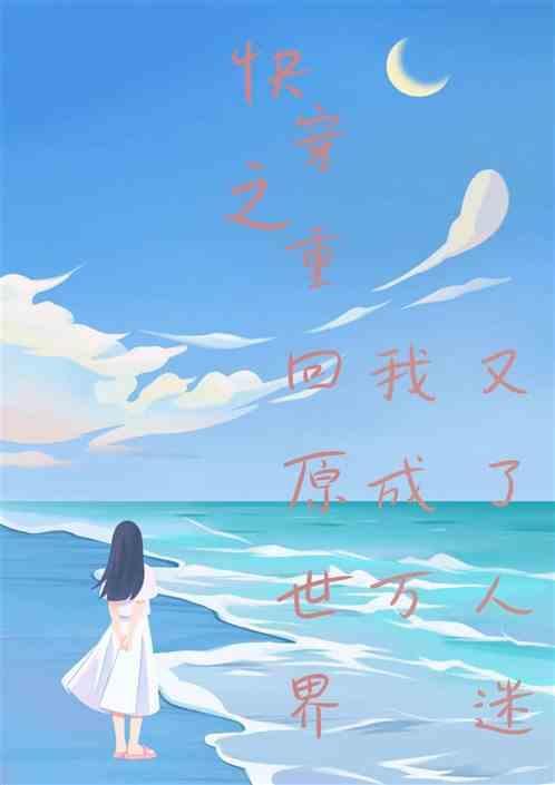 快穿回到前世重新来过