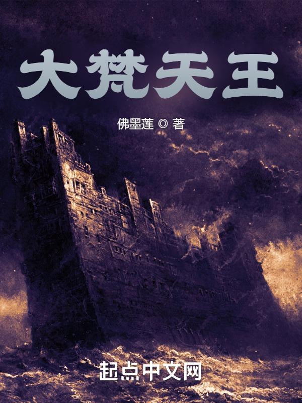 大梵天王是三界之主吗