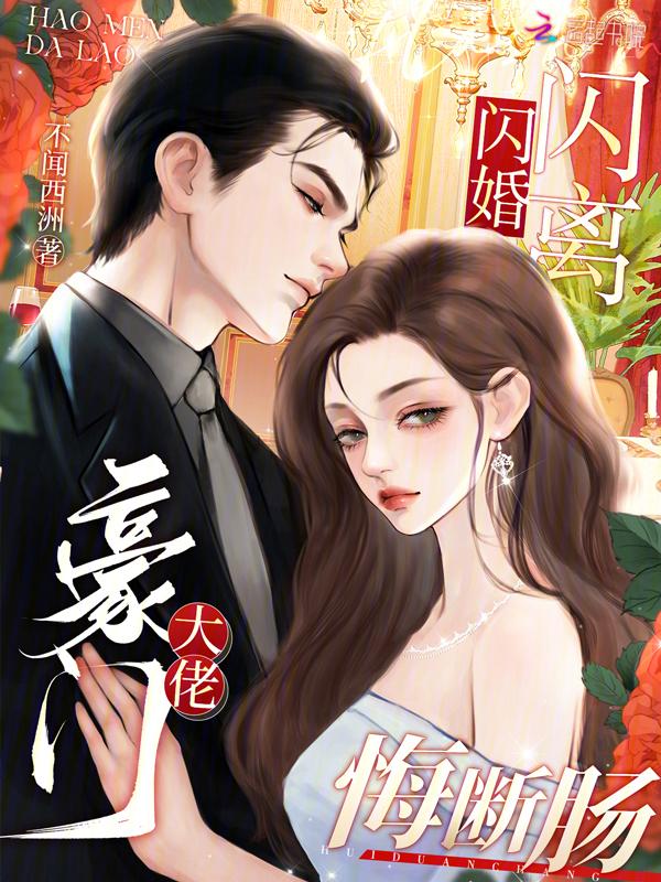 豪门闪婚甜宠