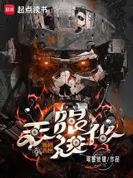 我的兵种能无限进化类