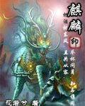 麒麟印章的寓意和象征