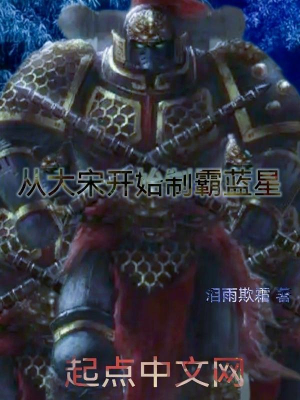 大宋之从铸山河