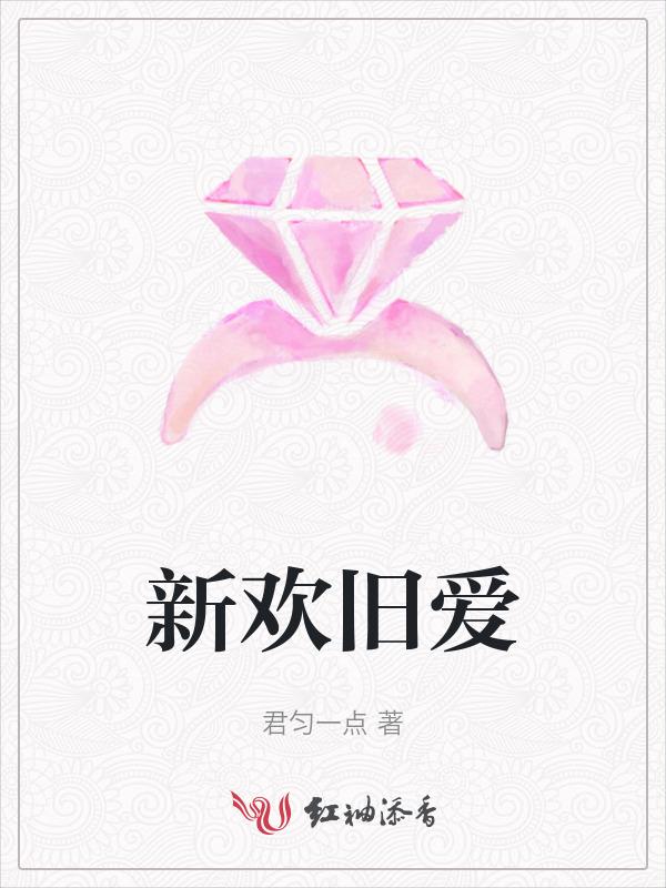 新欢旧爱英文歌曲歌词