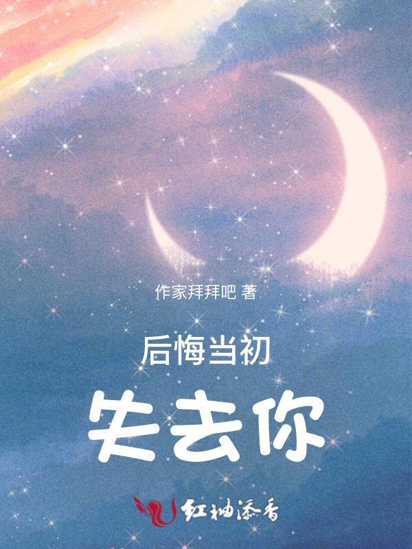 后悔当初没把你挽留