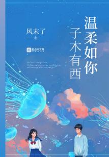 温柔如一的意思
