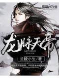 龙脉天尊有后续吗