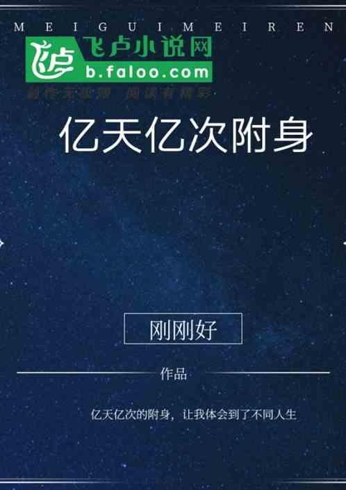 亿天亿次的附身百度百科
