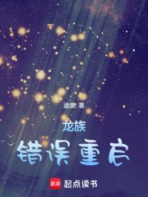 龙族错误重启篱笆好文学