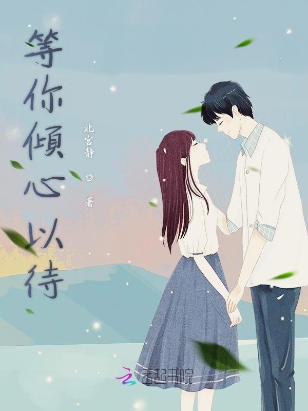 用心等待你