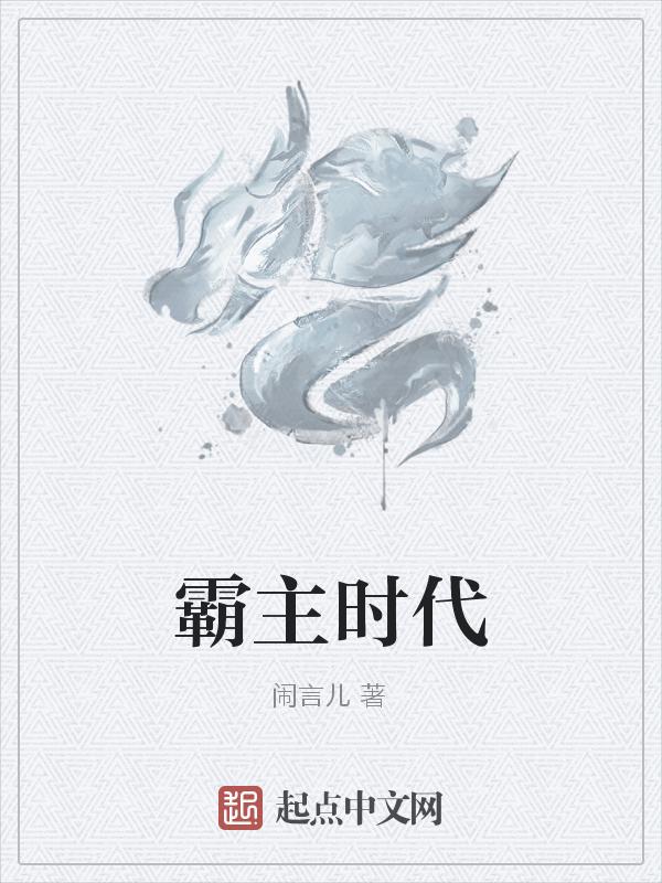 霸王时代