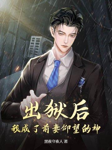 出狱后前夫他成了舔狗温悦