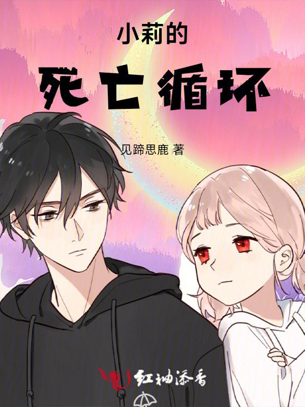 小莉的死亡循环在哪里看