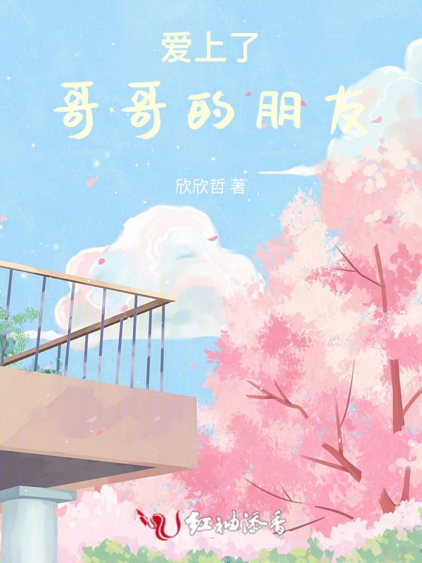 爱上哥哥的朋友的
